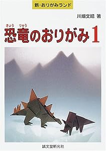 恐竜のおりがみ〈1〉 (新・おりがみランド)(中古品)