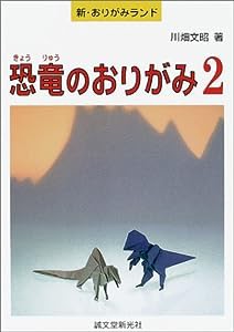 恐竜のおりがみ〈2〉 (新・おりがみランド)(中古品)