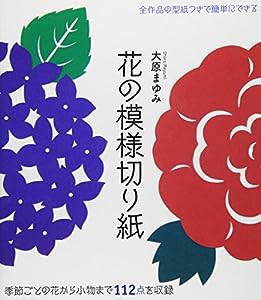 花の模様切り紙―季節ごとの花から小物まで112点を収録(中古品)