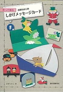 吉田ちかこの しかけメッセージカード: 作って贈る(中古品)