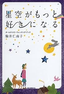 星空がもっと好きになる: ガールズ・スターウォッチング・ブック(中古品)