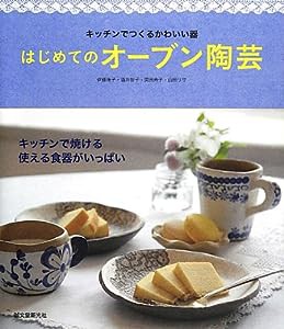 はじめてのオーブン陶芸—キッチンでつくるかわいい器(中古品)