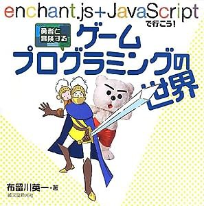 勇者と冒険する ゲームプログラミングの世界: enchant.js+JavaScriptで行こう!(中古品)