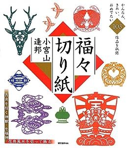 福々切り紙 : 切って飾って家に幸を呼ぶ(中古品)