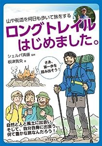 ロングトレイルはじめました。: 山や街道を何日も歩いて旅をする(中古品)