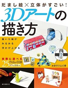 だまし絵×立体がすごい! 3Dアートの描き方(中古品)