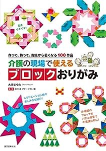 介護の現場で使える ブロックおりがみ: 作って、飾って、指先から若くなる100作品(中古品)