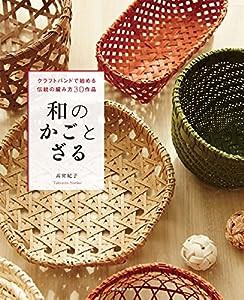 和のかごとざる: クラフトバンドで始める伝統の編み方30作品(中古品)