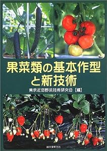 果菜類の基本作型と新技術(中古品)