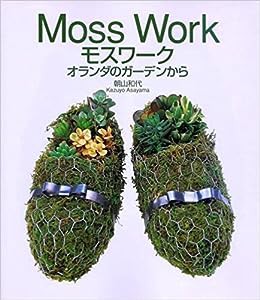 モスワーク—オランダのガーデンから(中古品)