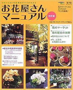 SEIBUNDO MOOK お花屋さんマニュアル 改訂版 (SEIBUNDO mook―フローリストMOOK)(中古品)