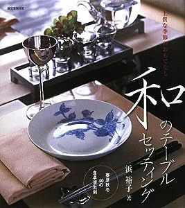 和のテーブルセッティング—春夏秋冬40の食卓演出例(中古品)