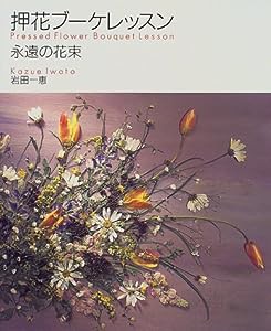 押花ブーケレッスン―永遠の花束(中古品)