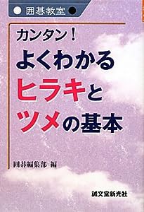 カンタン!よくわかるヒラキとツメの基本 (囲碁教室)(中古品)