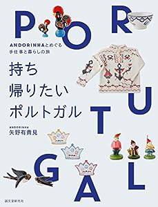 持ち帰りたいポルトガル: ANDORINHAとめぐる雑貨と暮らしの旅(中古品)