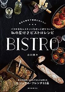 パリの有名レストランを巡って辿りついた、私の星付きビストロレシピ: 身近な食材で最高においしい(中古品)