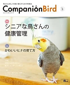 コンパニオンバード No.25: 鳥たちと楽しく快適に暮らすための情報誌 (SEIBUNDO Mook)(中古品)