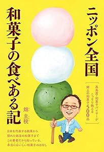 ニッポン全国 和菓子の食べある記: 高島屋・和菓子バイヤーがこっそり教える郷土の和菓子500品(中古品)