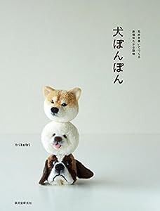 犬ぽんぽん:毛糸を巻いてつくる表情ゆたかな動物(中古品)