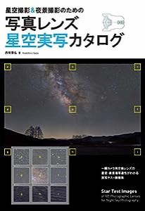 写真レンズ星空実写カタログ: 星空撮影&夜景撮影のための(中古品)