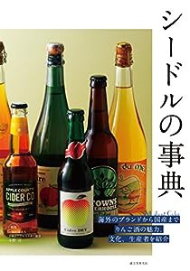 シードルの事典: 海外のブランドから国産まで りんご酒の魅力、文化、生産者を紹介(中古品)