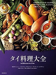 タイ料理大全: 家庭料理・地方料理・宮廷料理の調理技術から食材、食文化まで。本場のレシピ100(中古品)