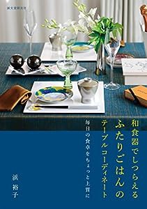 和食器でしつらえる ふたりごはんのテーブルコーディネート: 毎日の食卓をちょっと上質に(中古品)