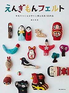 えんぎもんフェルト: 羊毛でつくるお守りと郷土玩具 55作品(中古品)