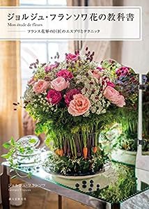 ジョルジュ・フランソワ 花の教科書 —Mon ?tude de fleurs: フランス花界の巨匠のエスプリとテクニック(中古品)