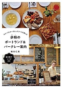 歩粉のポートランド&バークレー案内: スイーツとオーガニックフードを楽しむ(中古品)