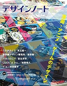 デザインノート No.82: 最新デザインの表現と思考のプロセスを追う (SEIBUNDO Mook)(中古品)