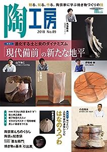 陶工房 No.89: 観る、知る、作る。陶芸家に学ぶ焼き物づくりの技 (SEIBUNDO Mook)(中古品)