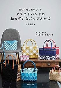 四つだたみ編みで作る クラフトバンドの和モダンなバッグとかご: 作って、見せて、持ち歩きたい作品が30点(中古品)