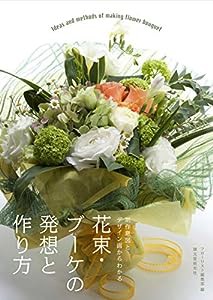 花束・ブーケの発想と作り方: 制作意図とデザイン画からわかる(中古品)