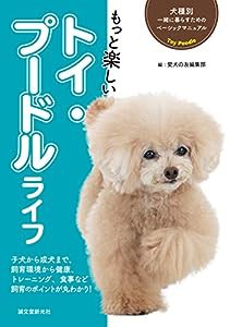 もっと楽しい トイ・プードルライフ (犬種別一緒に暮らすためのベーシックマニュアル)(中古品)