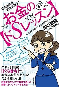 甘え体質をたたき直す! お金の【ドSレッスン】: 節約せずに勝手にお金が貯まる人になる(中古品)