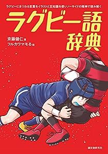 ラグビー語辞典: ラグビーにまつわる言葉をイラストと豆知識を使いノーサイドの精神で読み解く(中古品)