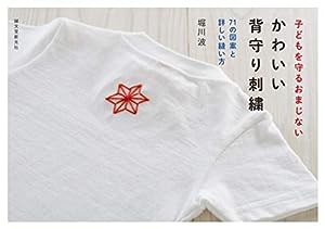 かわいい背守り刺繍: 子どもを守るおまじない(中古品)