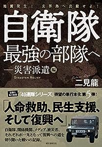 自衛隊最強の部隊へ-災害派遣編: 地震発生! 玄界島へ出動せよ!(中古品)