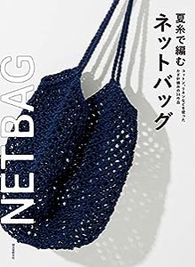 夏糸で編むネットバッグ: コットンやリネンの糸で作るかぎ針編みの33作品(中古品)