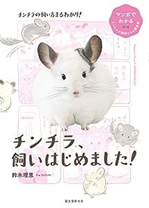 チンチラ、飼いはじめました! (マンガでわかるもふもふ小動物たちの飼育書)(中古品)