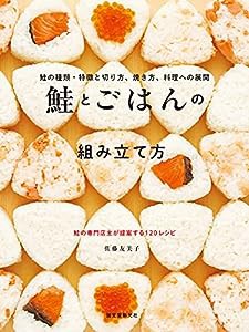 鮭とごはんの組み立て方: 鮭の種類・特徴と切り方、焼き方、料理への展開(中古品)