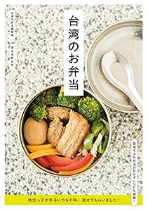 台湾のお弁当: 地元っ子が作るいつもの味、見せてもらいました!(中古品)