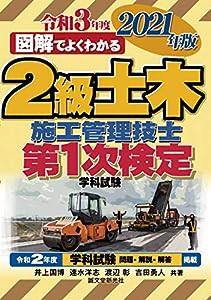 2級土木施工管理技士 第1次検定 2021年版(中古品)