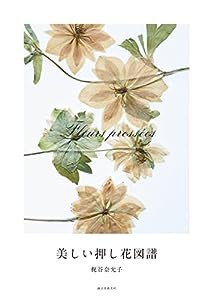 美しい押し花図譜(中古品)