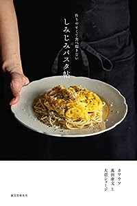 しみじみパスタ帖: 作りやすくて食べ飽きない(中古品)