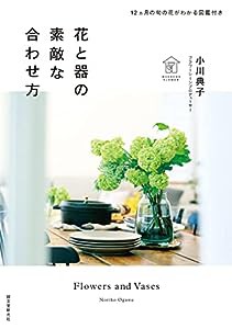 花と器の素敵な合わせ方: 12ヵ月の旬の花がわかる図鑑付き(中古品)