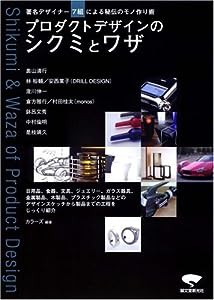 プロダクトデザインのシクミとワザ—著名デザイナー7組による秘伝のモノ作り術(中古品)