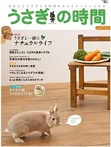 うさぎの時間 No.11: あなたとうさぎとの時間をもっとハッピーにする (SEIBUNDO Mook)(中古品)