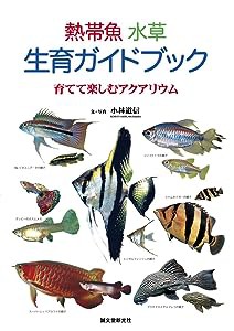 熱帯魚 水草 生育ガイドブック: 育てて楽しむアクアリウム(中古品)